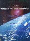 ピアノピース 機動戦士ガンダムSEED DESTINY <2>