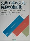公共工事の入札・契約の適正化―公共工事の入札及び契約の適正化の取組みについて〈平成14・15年度版〉
