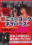 新ニューヨークネイバーズ―セレブに会えるアメリカ・ガイド-