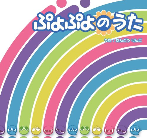 Cover image : ぷよぷよのうた