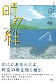 時の絆