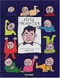 パパと10にんのこども