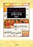 詩篇の音楽 旧約聖書から生まれた音楽  寺本まり子/著