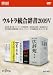 ウルトラ統合辞書２００９Ｖ Windows(Win7対応）DVD版