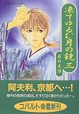 凍てゆるむ月の鏡〈3〉―月の系譜 (コバルト文庫)