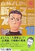 新ゴーマニズム宣言 (10) (小学館文庫)