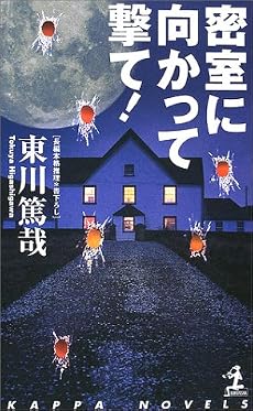 密室に向かって撃て! (カッパ・ノベルス)