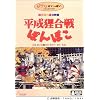 平成狸合戦ぽんぽこ