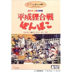 平成狸合戦ぽんぽこ