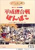 平成狸合戦ぽんぽこ