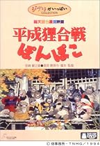 平成狸合戦ぽんぽこ [DVD]