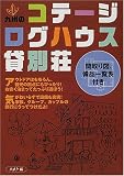 九州のコテージ・ログハウス・貸別荘―間取り図、備品一覧表付き