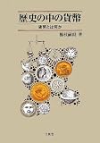 歴史の中の貨幣: 貨幣とは何か