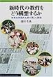 新時代の教育をどう構想するか―教育改革国民会議の残した課題 (岩波ブックレット (No.533))
