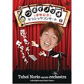 つボイノリオ 還暦記念クラシックコンサート [DVD]