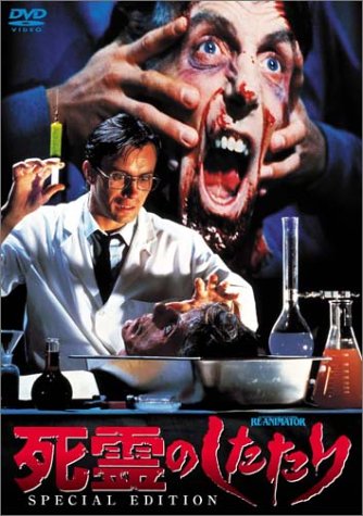 死霊のしたたり スペシャル・エディション [DVD]
