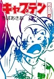 キャプテン完全版 15 (ホームコミックス)                                                                                                                                                                                                                                         