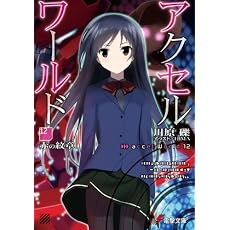 アクセル・ワールド12 ―赤の紋章― (電撃文庫 か)