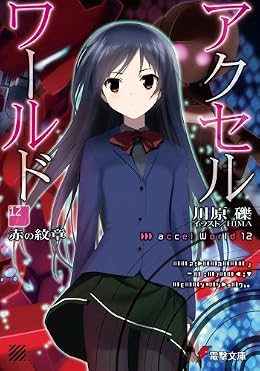 アクセル・ワールド12 ―赤の紋章―