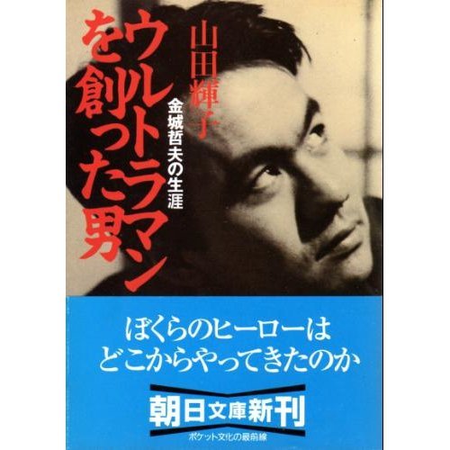 ウルトラマンを創った男―金城哲夫の生涯 (朝日文庫)