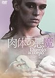 肉体の悪魔 [DVD]