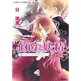 伯爵と妖精 誓いのキスを夜明けまでに (伯爵と妖精シリーズ) (コバルト文庫)