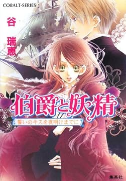 伯爵と妖精 誓いのキスを夜明けまでに (伯爵と妖精シリーズ) (コバルト文庫)