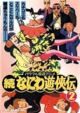 なにわ遊侠伝 2 [DVD]