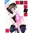 女装子女 １<br>佐野 タカシ <br>少年画報社<br>650円<br>ISBN:9784785936235