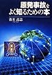 原発事故をよく知るための本