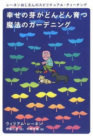 幸せの芽がどんどん育つ魔法のガーデニング レーネンおじさんのスピリチュアル・ティーチング (超★スピ 12)