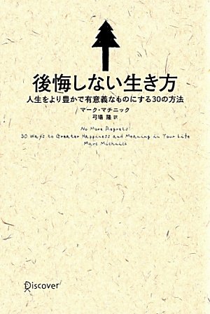 後悔しない生き方
