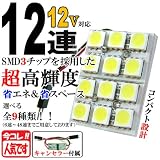 スーパーブライト(SUPER-BRIGHT)12V 12連 3chip SMD/LED ルームランプ/ライト T10×31/37/41/BA9S/ウェッジ ホワイト発光