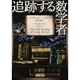 追跡する数学者デイヴィッド・ベイジョー著 鈴木 恵訳 新潮社900円ISBN:9784102176511