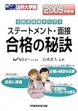 法科大学院ステートメント・面接 合格の秘訣〈2009年度版〉―合格者再現から学ぶ