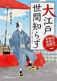 おっとり若旦那 事件控(一)  大江戸世間知らず (富士見新時代小説文庫 な 1-1-1 おっとり若旦那事件控 1)