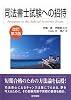 司法書士試験への招待