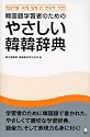 韓国語学習者のための やさしい韓韓辞典