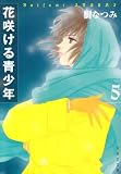 花咲ける青少年 (第5巻) (白泉社文庫)