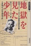 地獄を見た少年―あるアメリカ人のナチ強制収容所体験 (同時代ライブラリー)