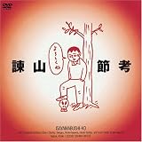 諫山節考 [DVD]