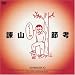 諫山節考 [DVD]