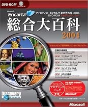 Encarta 総合大百科 2004 アカデミック版 DVD