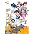 大正野球娘。 ４神楽坂 淳作 伊藤伸平画 徳間書店650円ISBN:9784199501937