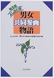 埼玉県よしかわ発 男女共同参画物語/