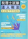 税理士試験 法人税法本試験予想問題集〈2005年受験用〉 (会計人コースBOOKS)