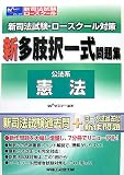 新司法試験・ロースクール対策新多肢択一式問題集公法系憲法