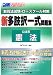 新司法試験・ロースクール対策新多肢択一式問題集公法系憲法