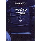 ビッグバン宇宙論 (上)