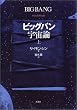 ビッグバン宇宙論 (上)